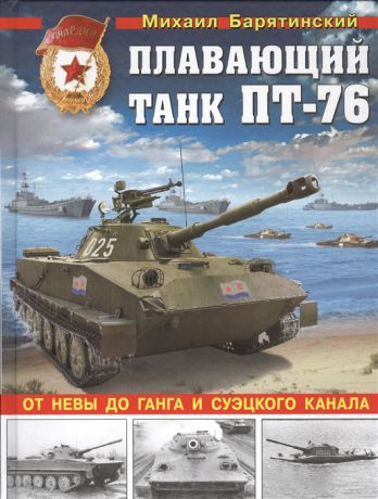 Барятинский М. Плавающий танк ПТ-76 От Невы да Ганга и Суэцкого канала