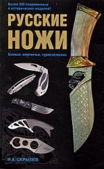 Скрылев И.А. Русские ножи Боевые охотничьи туристические