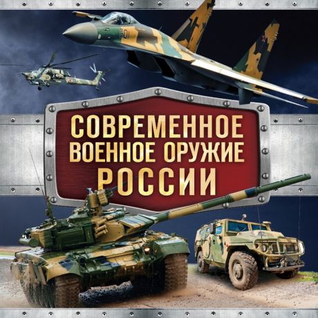 Симаков В. Современное военное оружие России