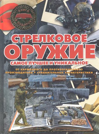 Ликсо В., Мерников А. Стрелковое оружие Самое лучшее и уникальное