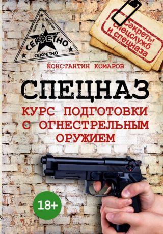 Комаров К. Спецназ Курс подготовки с огнестрельным оружием