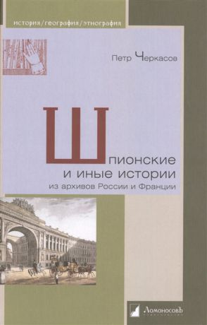 Черкасов П. Шпионские и иные истории из архивов России и Франции