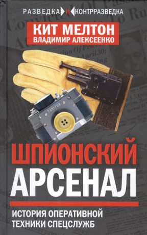 Мелтон К., Алексеенко В. Шпионский арсенал История оперативной техники спецслужб