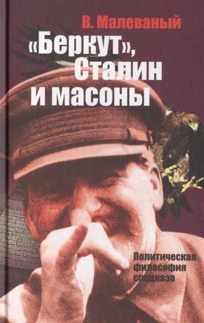 Малеваный В. Беркут Сталин и масоны Политическая философия спецназа
