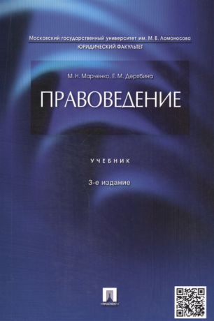 Марченко М. Правоведение Учебник
