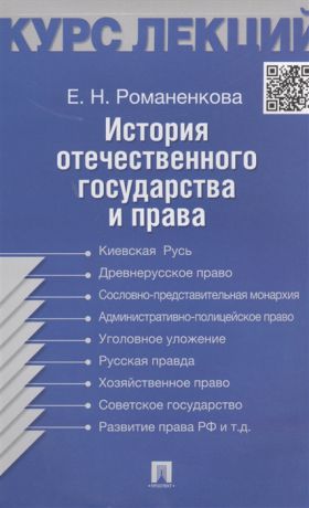 Романенкова Е. История отечественного государства и права Курс лекций