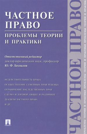 Беспалов Ю. (отв. ред.) Частное право Проблемы теории и практики