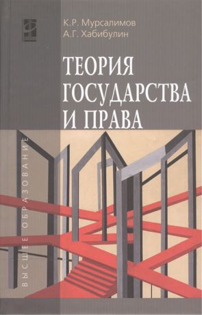 Мурсалимов К., Хабибулин А. Теория государства и права Учебное пособие
