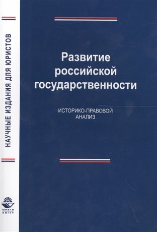 Гуледани И. Развитие российской государственности Историко-правовой анализ