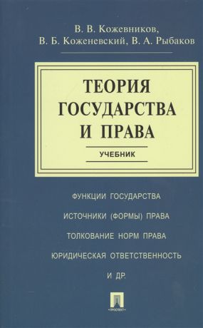 Кожевников В., Коженевский В., Рыбаков В. Теория государства и права Учебник
