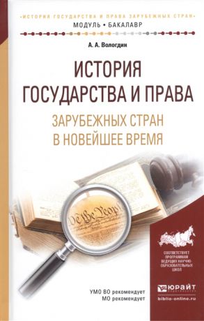 Вологдин А. История государства и права зарубежных стран в Новейшее время Учебное пособие