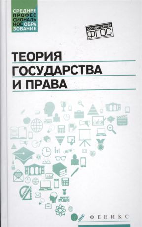 Горохова С., Ушаков А., Буреев А., Матвеев Э., Милосердов А. Теория государства и права Учебник