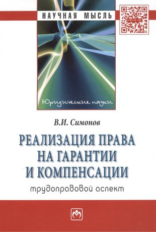 Симонов В. Реализация права на гарантии и компенсации трудоправовой аспект Монография