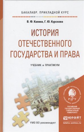 Калина В., Курскова Г. История отечественного государства и права Учебник и практикум для прикладного бакалавриата