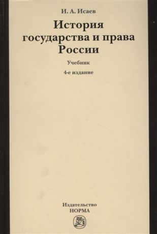 Исаев И. История государства и права России Учебник 4-е издание стеретипное