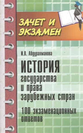 Абдурахманова И. История государства и права зарубежных стран 100 экзаменационных билетов