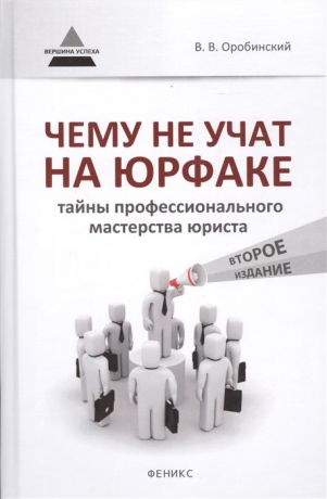 Оробинский В. Чему не учат на юрфаке Тайны профессионального мастерства юриста