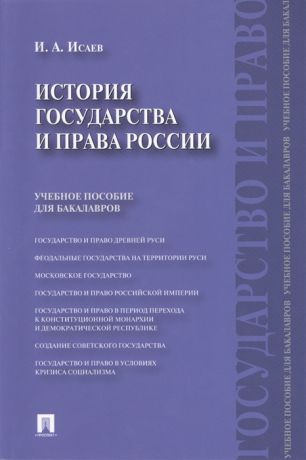 Исаев И. История государства и права России Учебное пособие для бакалавров