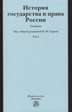 Захаров В. История государства и права России Учебник В двух томах Том 1