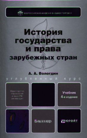 Вологдин А. История государства и права зарубежных стран Учебник для бакалавров 4-е издание переработанное и дополненное