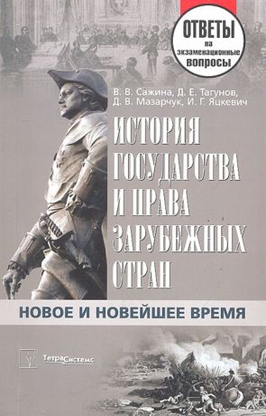 Сажина В. и др. История государства и права зарубежных стран Новое и Новейшее время