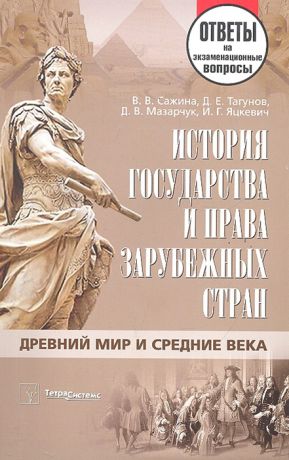 Сажина В., Тагунов Д. и др. История государства и права зарубежных стран Др мир и Ср века