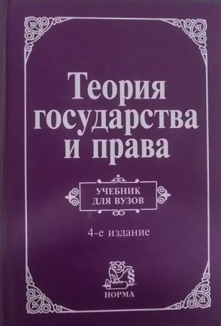 Перевалов В. (ред.) Теория государства и права