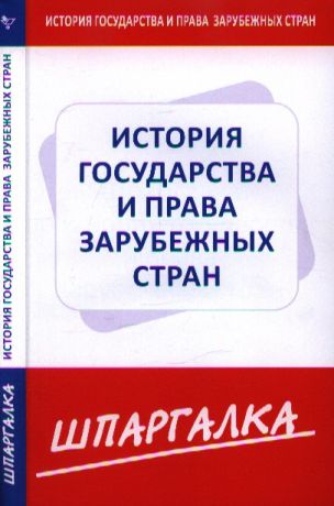 Шпаргалка по истории государства и права зарубежных стран