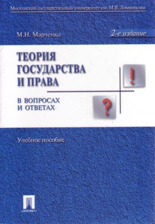 Марченко М. Теория гос-ва и права