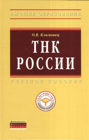 Климовец О. ТНК России Учебное пособие