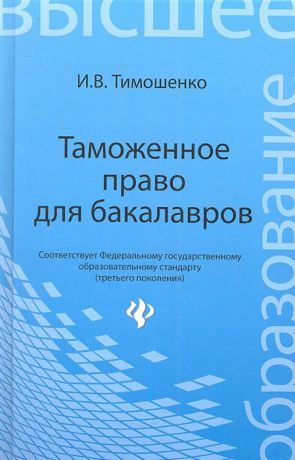 Тимошенко И. Таможенное право для бакалавров Учебник