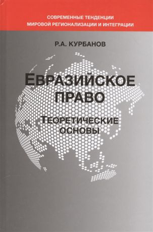 Курбанов Р. Евразийское право Теоретические основы