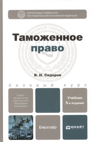 Сидоров В. Таможенное право Учебник для вузов 5-е издание переработанное и дополненное