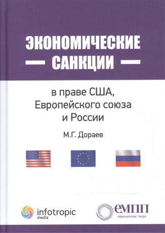 Дораев М. Экономические санкции в праве США Европейского союза и России