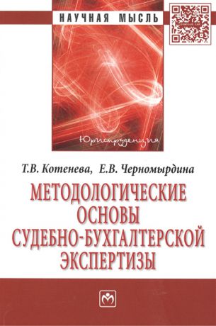 Котенева Т. Методологические основы судебно-экономической экспертизы Монография 2 издание