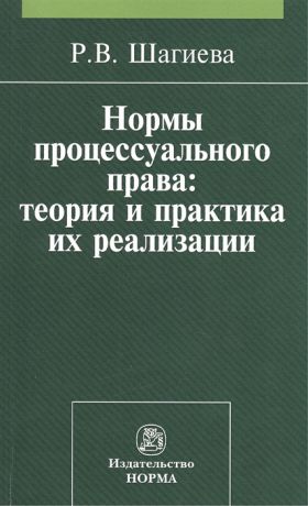 Шагиева Р. Нормы процессуального права теория и практика их реализации