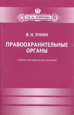 Лукин В. Правоохранительные органы Учебно-методическое пособие