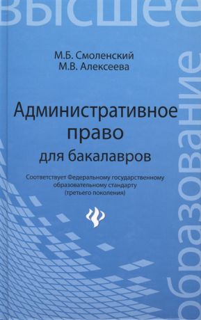 Смоленский М., Алексеева М. Административное право для бакалавров