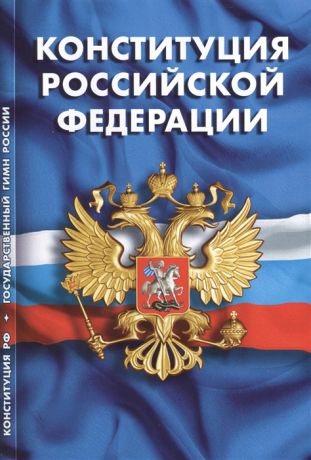 Конституция Российской Федерации Гимн Российской Федерации