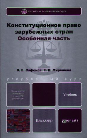 Сафонов В., Миряшева Е. Конституционное право зарубежных стран Особенная часть Учебник для бакалавров
