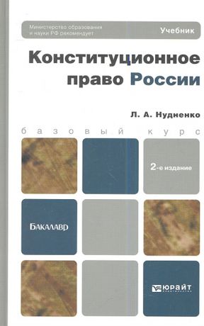Нудненко Л. Конституционное право России Учебник для бакалавров 2-е издание исправленное и дополненное