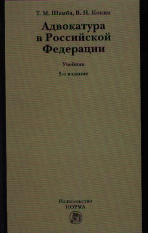 Шамба Т., Кокин В. Адвокатура в Российской Федерации Учебник 3-е издание переработанное