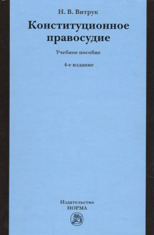 Витрук Н. Конституционное правосудие Учебное пособие 4-е издание переработанное и дополненное