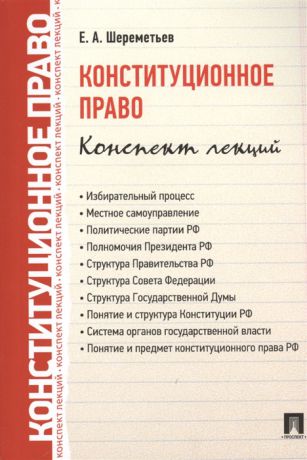 Шереметьев Е. Конституционное право Конспект лекций