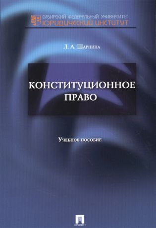 Шарнина Л. Конституционное право Учебное пособие