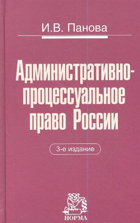 Панова И. Административно-процессуальное право России 3-е издание пересмотренное
