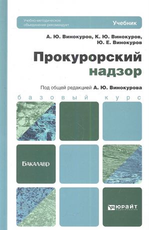 Винокуров А. Прокурорский надзор Учебник для бакалавров