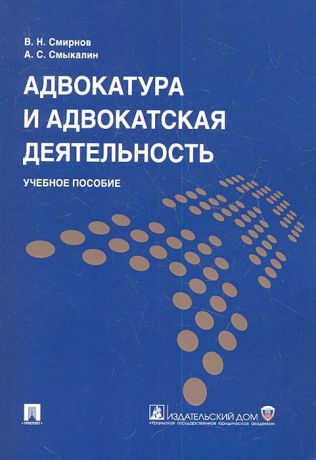 Смирнов В., Смыкалин А. Адвокатура и адвокатская деятельность Учебное пособие