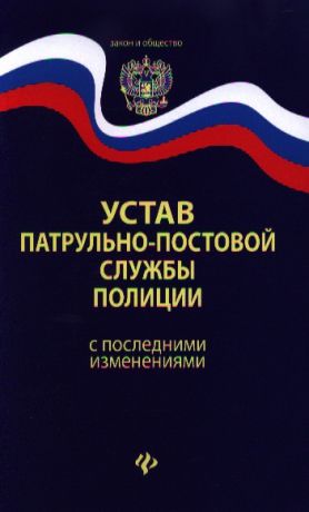 Волкова Д. (отв. за вып.) Устав патрульно-постовой службы полиции с последними изменениями