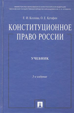 Козлова Е., Кутафин О. Конституционное право России Учебник